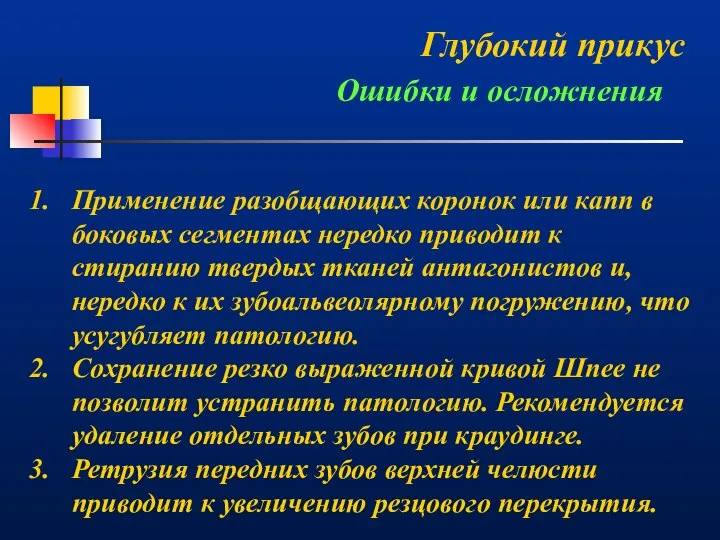 Глубокий прикус Ошибки и осложнения Применение разобщающих коронок или капп в