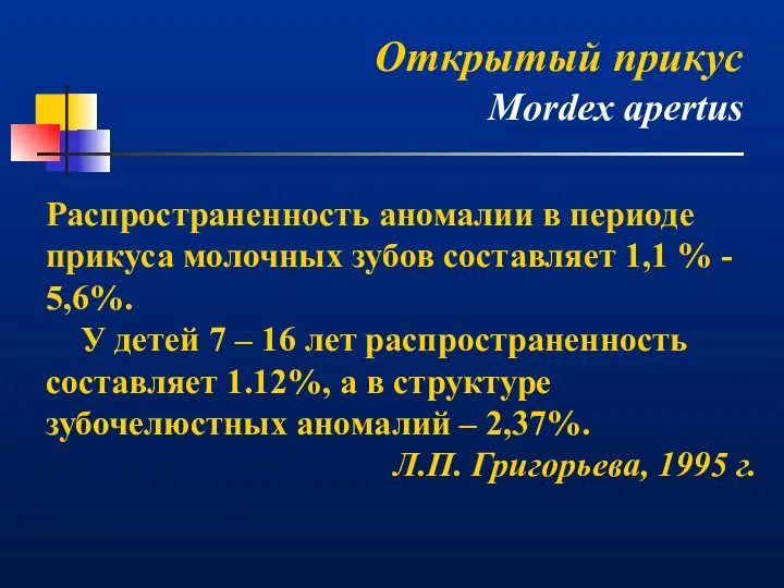 Открытый прикус Mordex apertus Распространенность аномалии в периоде прикуса молочных зубов