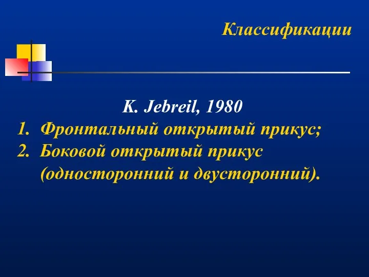 Классификации K. Jebreil, 1980 Фронтальный открытый прикус; Боковой открытый прикус (односторонний и двусторонний).