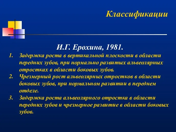 Классификации И.Г. Ерохина, 1981. Задержка роста в вертикальной плоскости в области