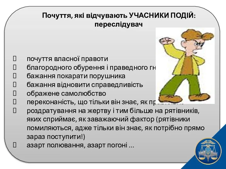 Почуття, які відчувають УЧАСНИКИ ПОДІЙ: переслідувач почуття власної правоти благородного обурення