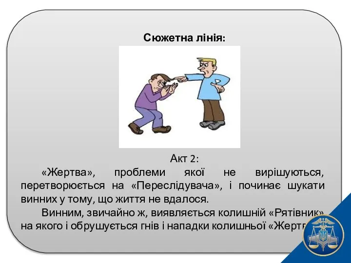 Сюжетна лінія: Акт 2: «Жертва», проблеми якої не вирішуються, перетворюється на