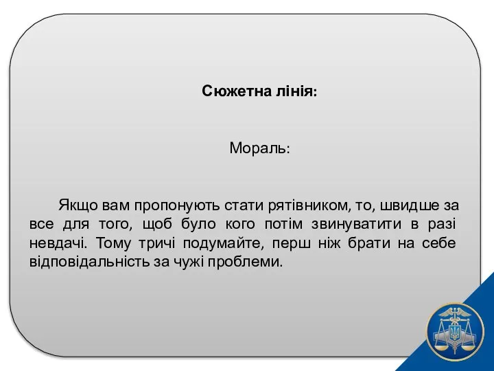 Сюжетна лінія: Мораль: Якщо вам пропонують стати рятівником, то, швидше за