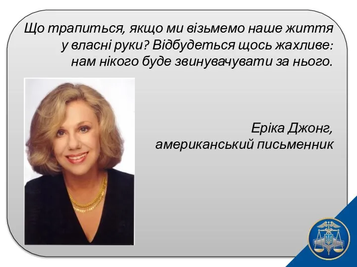 Що трапиться, якщо ми візьмемо наше життя у власні руки? Відбудеться