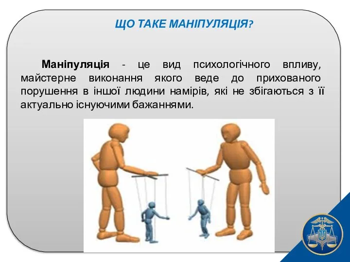 ЩО ТАКЕ МАНІПУЛЯЦІЯ? Маніпуляція - це вид психологічного впливу, майстерне виконання