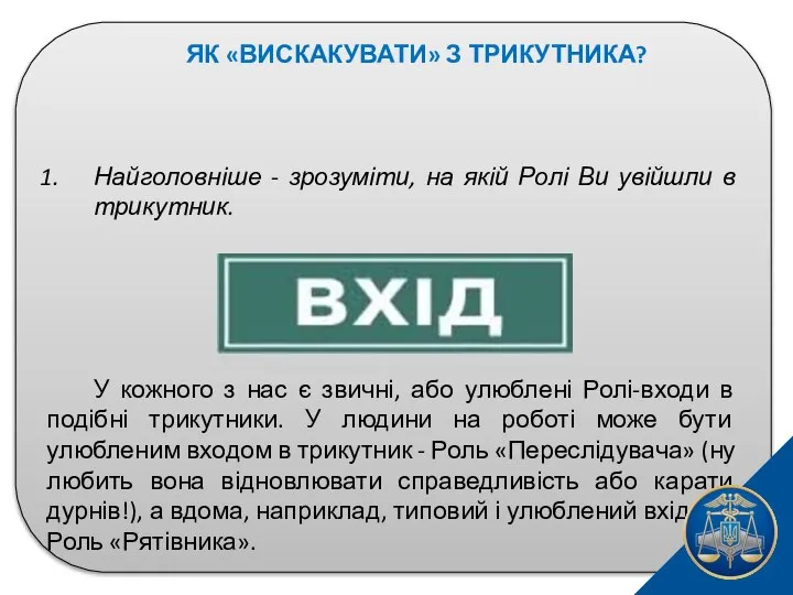 ЯК «ВИСКАКУВАТИ» З ТРИКУТНИКА? Найголовніше - зрозуміти, на якій Ролі Ви