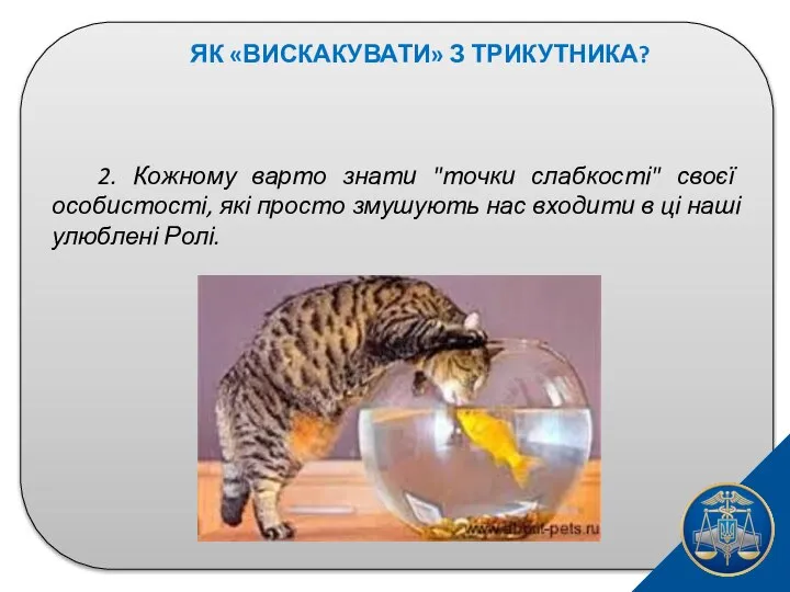 ЯК «ВИСКАКУВАТИ» З ТРИКУТНИКА? 2. Кожному варто знати "точки слабкості" своєї