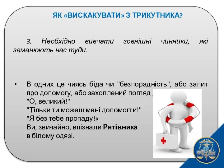 ЯК «ВИСКАКУВАТИ» З ТРИКУТНИКА? 3. Необхідно вивчати зовнішні чинники, які заманюють