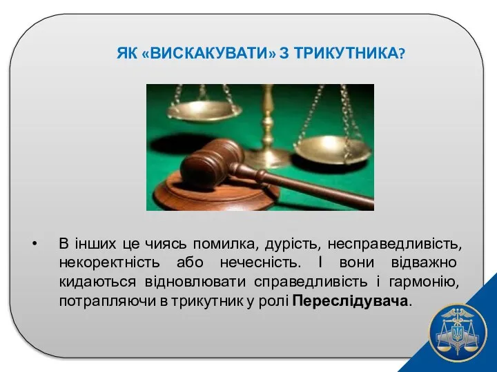 ЯК «ВИСКАКУВАТИ» З ТРИКУТНИКА? В інших це чиясь помилка, дурість, несправедливість,