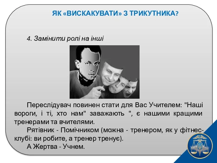 ЯК «ВИСКАКУВАТИ» З ТРИКУТНИКА? 4. Замінити ролі на інші Переслідувач повинен