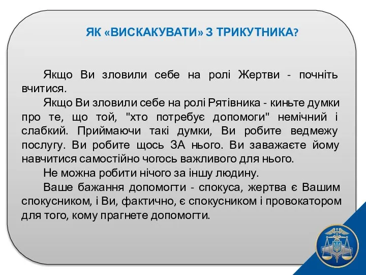 ЯК «ВИСКАКУВАТИ» З ТРИКУТНИКА? Якщо Ви зловили себе на ролі Жертви