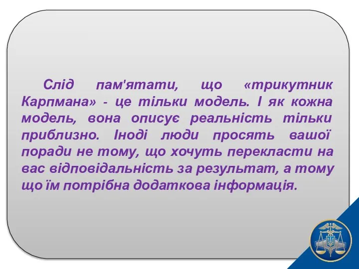 Слід пам'ятати, що «трикутник Карпмана» - це тільки модель. І як