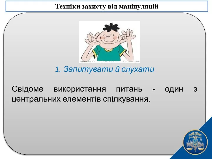 1. Запитувати й слухати Свідоме використання питань - один з центральних