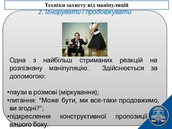 2. Ігнорувати і продовжувати Одна з найбільш стриманих реакцій на розпізнану