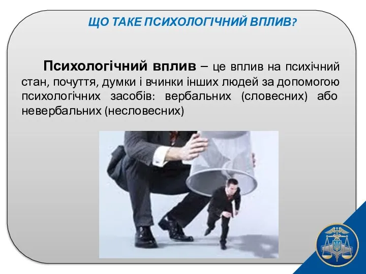 ЩО ТАКЕ ПСИХОЛОГІЧНИЙ ВПЛИВ? Психологічний вплив – це вплив на психічний