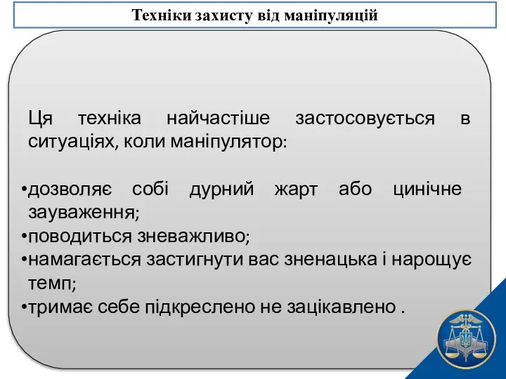 Ця техніка найчастіше застосовується в ситуаціях, коли маніпулятор: дозволяє собі дурний