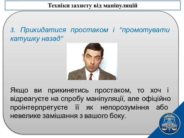 3. Прикидатися простаком і "промотувати катушку назад" Якщо ви прикинетись простаком,