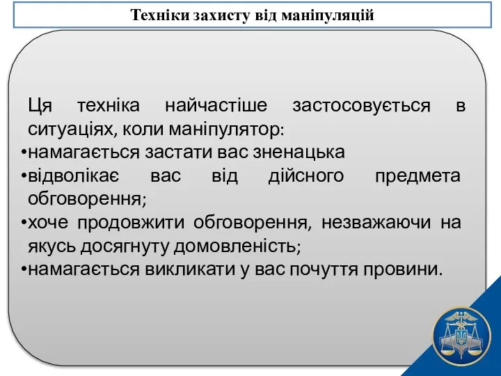 Ця техніка найчастіше застосовується в ситуаціях, коли маніпулятор: намагається застати вас