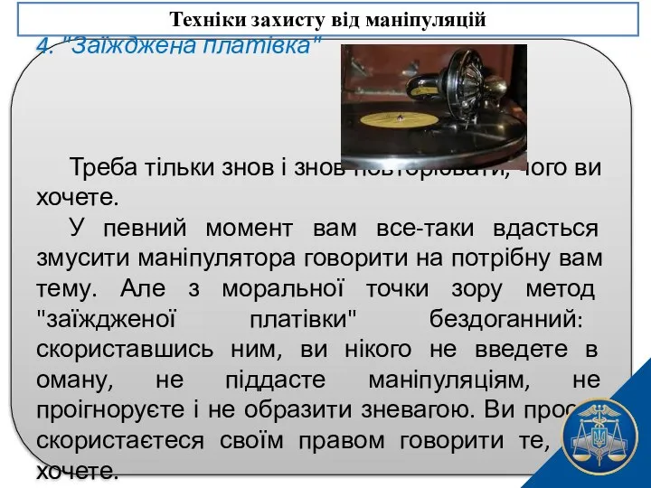 4. "Заїжджена платівка" Треба тільки знов і знов повторювати, чого ви