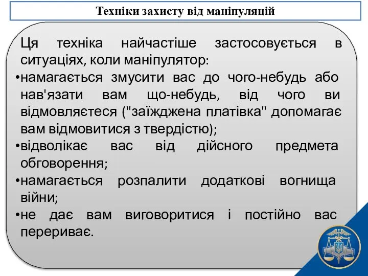 Ця техніка найчастіше застосовується в ситуаціях, коли маніпулятор: намагається змусити вас