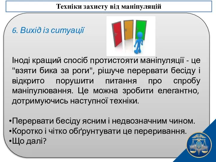 6. Вихід із ситуації Іноді кращий спосіб протистояти маніпуляції - це