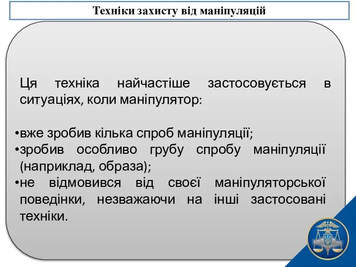 Ця техніка найчастіше застосовується в ситуаціях, коли маніпулятор: вже зробив кілька