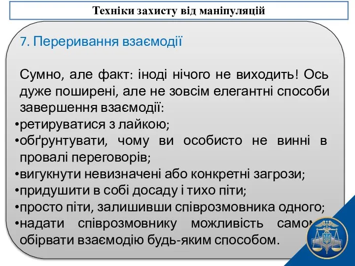 7. Переривання взаємодії Сумно, але факт: іноді нічого не виходить! Ось