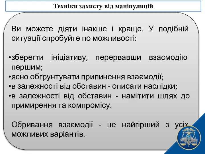 Ви можете діяти інакше і краще. У подібній ситуації спробуйте по