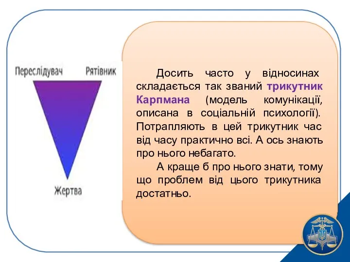 Досить часто у відносинах складається так званий трикутник Карпмана (модель комунікації,