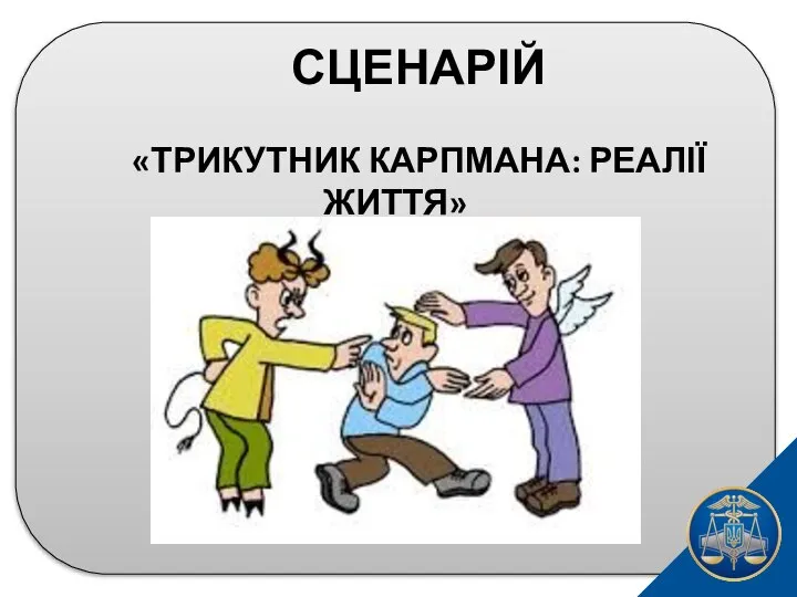 СЦЕНАРІЙ «ТРИКУТНИК КАРПМАНА: РЕАЛІЇ ЖИТТЯ»