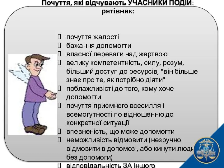 Почуття, які відчувають УЧАСНИКИ ПОДІЙ: рятівник: почуття жалості бажання допомогти власної