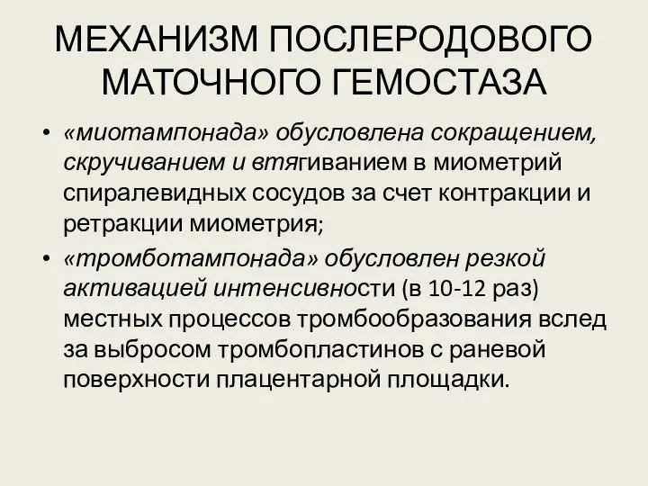 МЕХАНИЗМ ПОСЛЕРОДОВОГО МАТОЧНОГО ГЕМОСТАЗА «миотампонада» обусловлена сокращением, скручиванием и втягиванием в