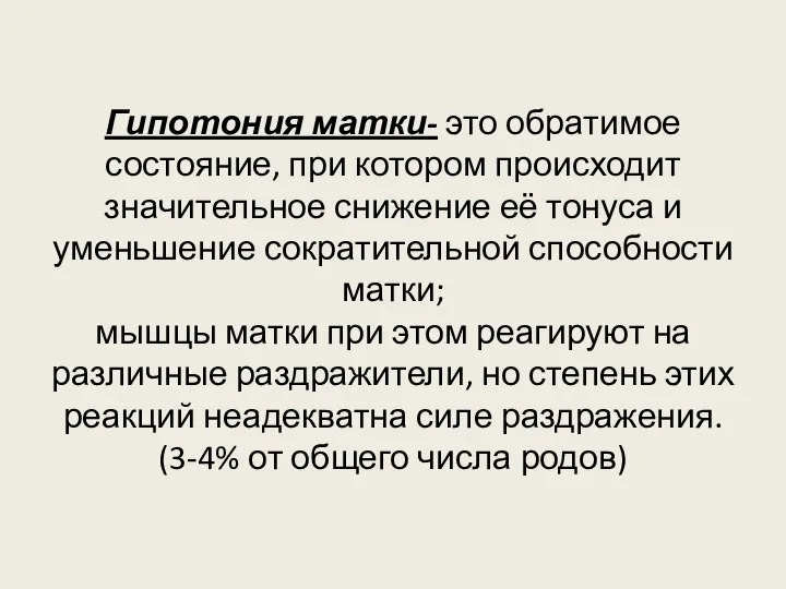 Гипотония матки- это обратимое состояние, при котором происходит значительное снижение её