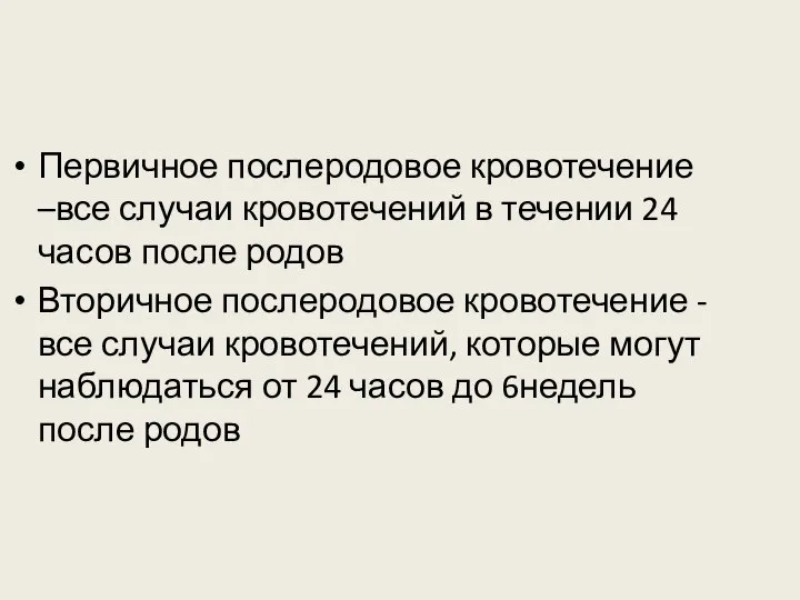 Первичное послеродовое кровотечение –все случаи кровотечений в течении 24 часов после