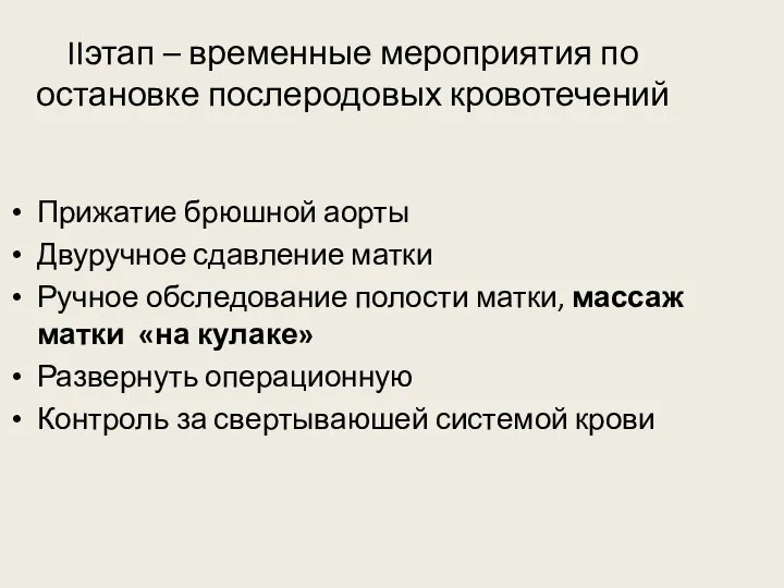 IIэтап – временные мероприятия по остановке послеродовых кровотечений Прижатие брюшной аорты