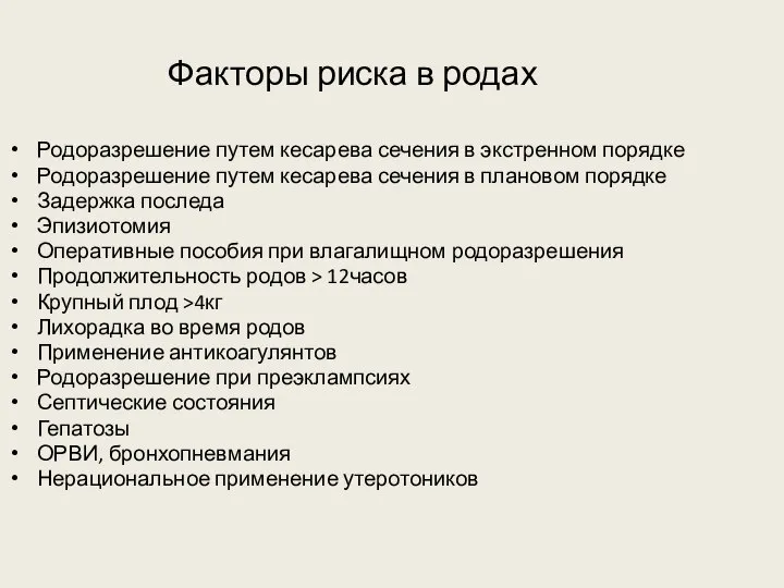 Факторы риска в родах Родоразрешение путем кесарева сечения в экстренном порядке