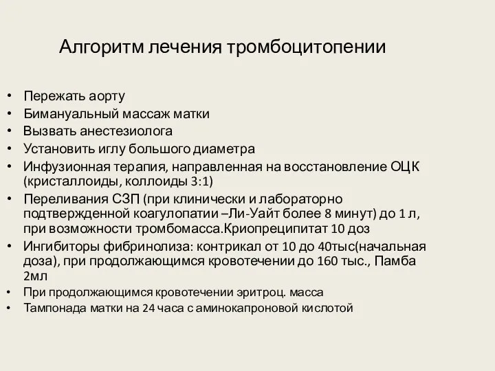 Алгоритм лечения тромбоцитопении Пережать аорту Бимануальный массаж матки Вызвать анестезиолога Установить