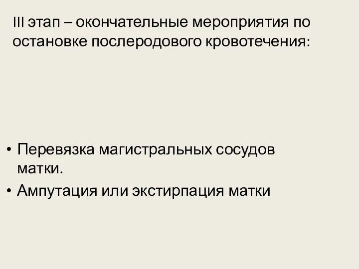 III этап – окончательные мероприятия по остановке послеродового кровотечения: Перевязка магистральных