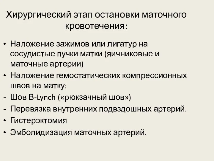 Хирургический этап остановки маточного кровотечения: Наложение зажимов или лигатур на сосудистые