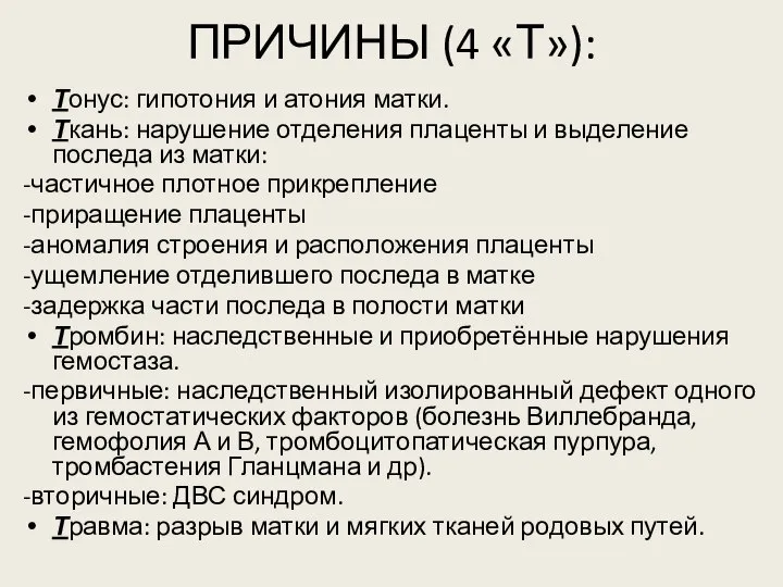 ПРИЧИНЫ (4 «Т»): Тонус: гипотония и атония матки. Ткань: нарушение отделения