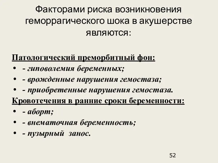 Факторами риска возникновения геморрагического шока в акушерстве являются: Патологический преморбитный фон: