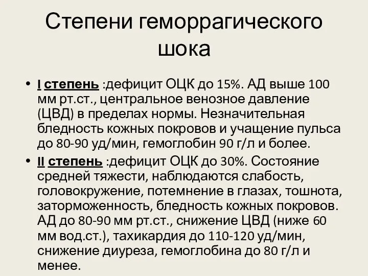 Степени геморрагического шока I степень :дефицит ОЦК до 15%. АД выше