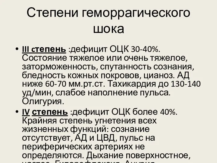 Степени геморрагического шока III cтепень :дефицит ОЦК 30-40%. Состояние тяжелое или