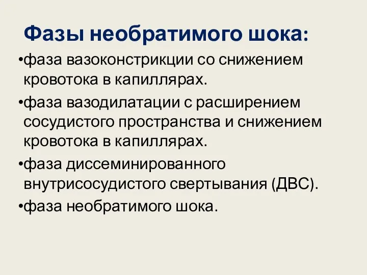 Фазы необратимого шока: фаза вазоконстрикции со снижением кровотока в капиллярах. фаза