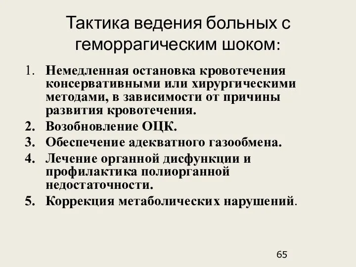 Тактика ведения больных с геморрагическим шоком: 1. Немедленная остановка кровотечения консервативными