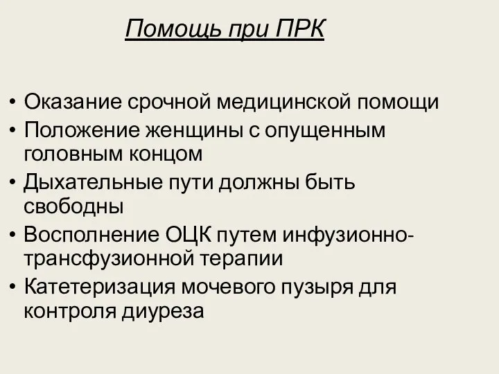 Помощь при ПРК Оказание срочной медицинской помощи Положение женщины с опущенным