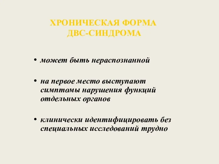 ХРОНИЧЕСКАЯ ФOPMA ДВС-СИНДРОМА может быть нераспознанной на первое место выступают симптомы