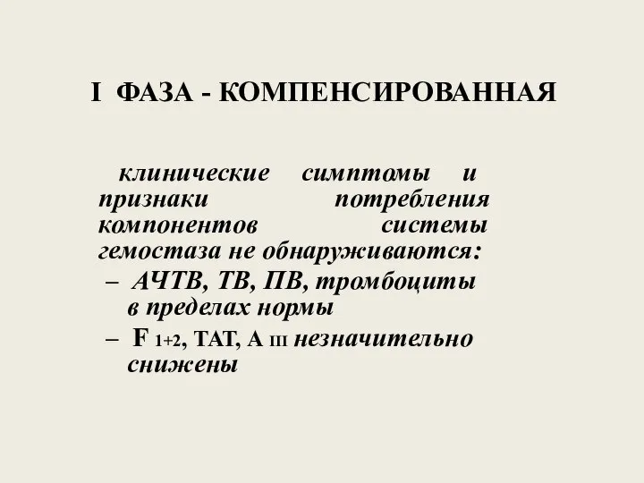 I ФАЗА - КОМПЕНСИРОВАННАЯ клинические симптомы и признаки потребления компонентов системы