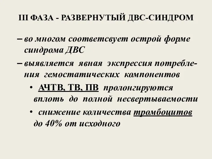 III ФАЗА - РАЗВЕРНУТЫЙ ДВС-СИНДРОМ во многом соответсвует острой форме синдрома