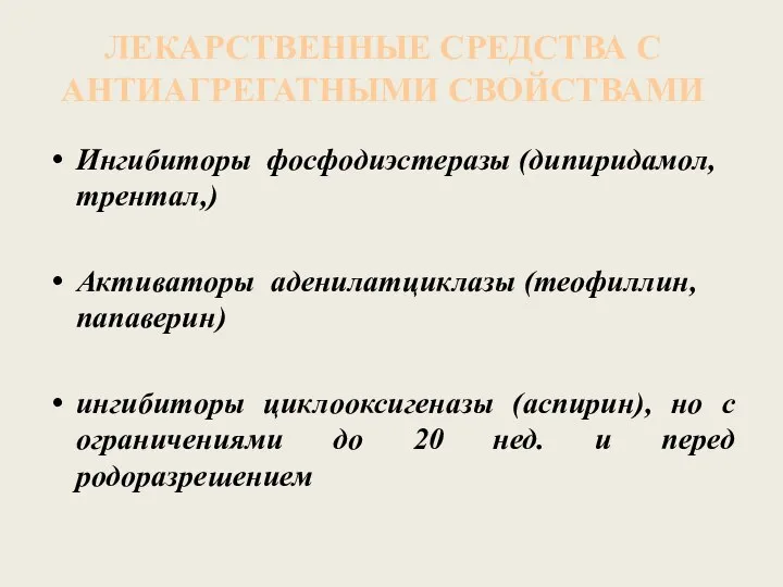 ЛЕКАРСТВЕННЫЕ СРЕДСТВА С АНТИАГРЕГАТНЫМИ СВОЙСТВАМИ Ингибиторы фосфодиэстеразы (дипиридамол, трентал,) Активаторы аденилатциклазы